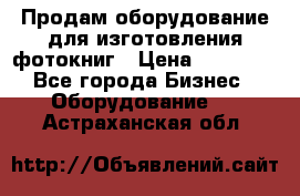 Продам оборудование для изготовления фотокниг › Цена ­ 70 000 - Все города Бизнес » Оборудование   . Астраханская обл.